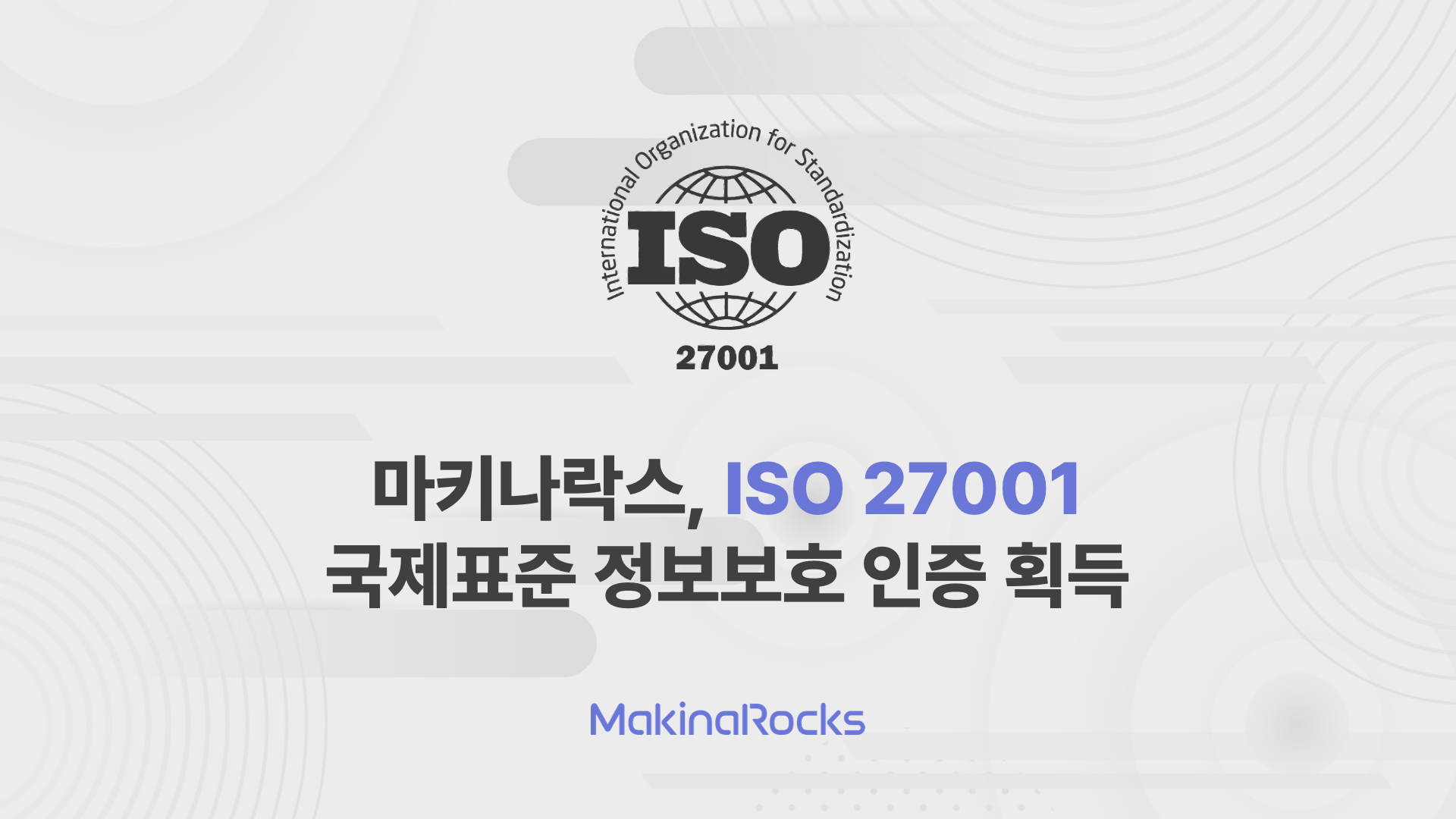 [이미지1] 마키나락스 ISO 27001 정보 보안 표준 인증 획득(가로형)