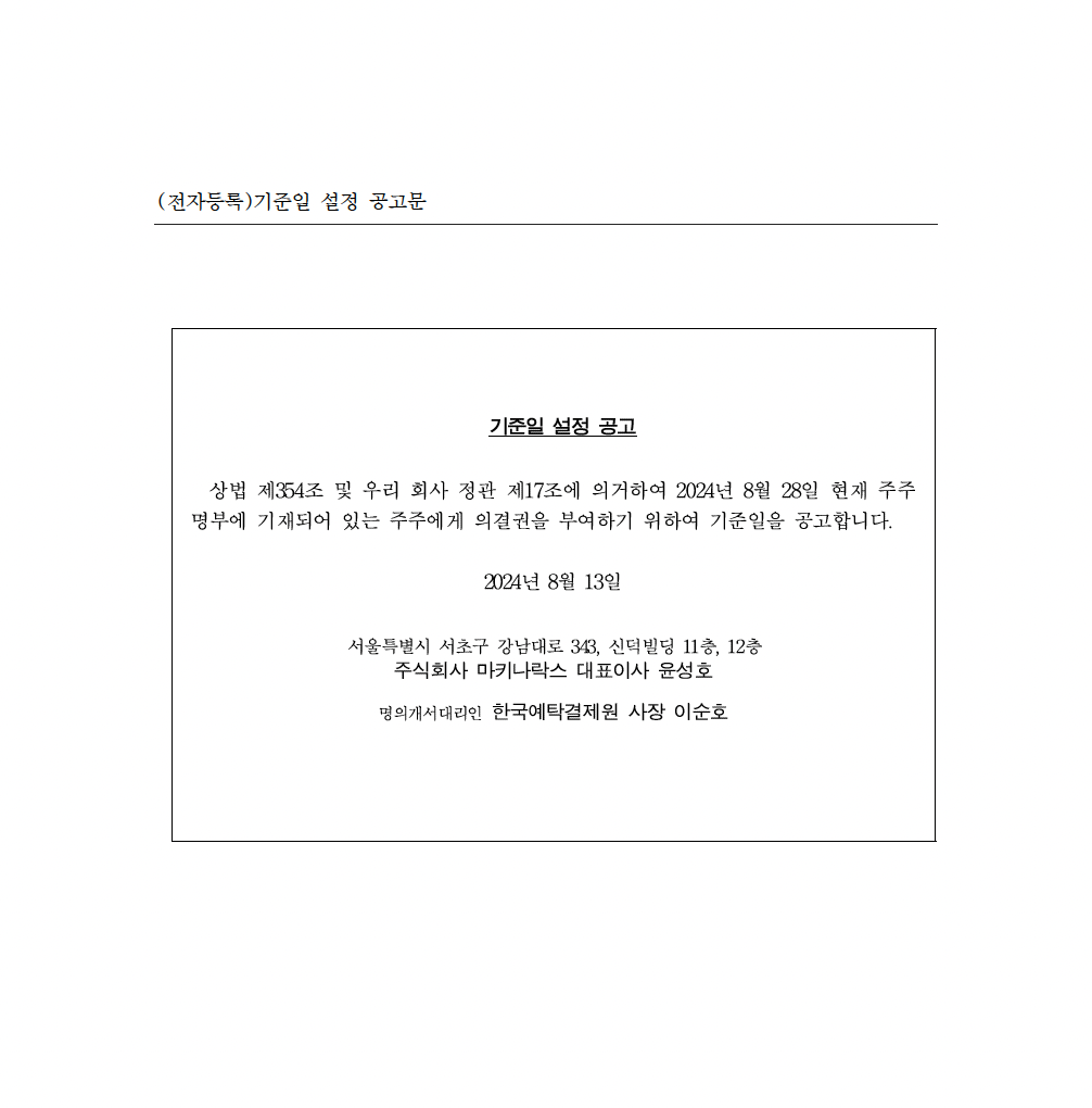 임시주주총회 소집을 위한 주주명부 기준일 설정 공고